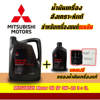 น้ำมันเครื่องMITSUBISHI สังเคราะห์แท้100% ECO อีโคคาร์ 0W-20 SP ILSAC GF-5 ขนาด 3 ลิตร และขนาด3+1ลิตร  ฟรีกรองเครื่องแท้