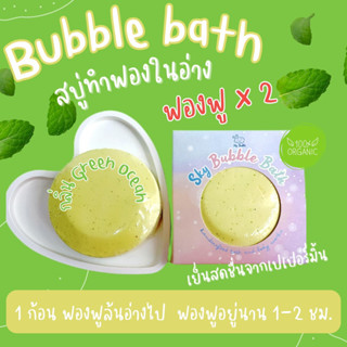 Sky Bubble Bath สบู่ตีฟองในอ่างน้ำ  💚กลิ่น Green Ocean💚สูตรอ่อนโยน #bubblebath #สบู่ตีฟอง