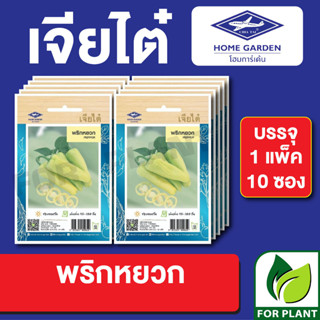 เมล็ดพันธุ์ ผักซอง พริกหยวก ตราเจียไต๋ บรรจุแพ็คล่ะ 10 ซอง ราคา 70 บาท