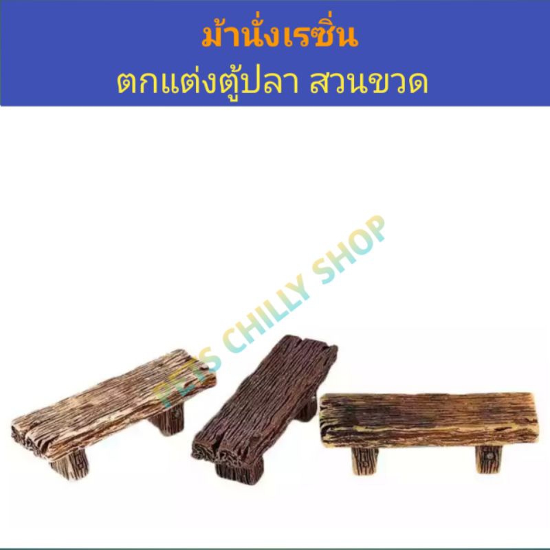 เก้าอี้ไม้ เรซิ่น ตกแต่งสวน ตู้ปลา