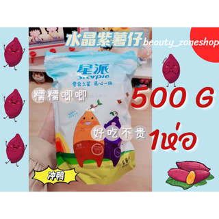 มันหนึบเจ้าดังสีม่วง 1 ห่อ 500 g. มันเจ้าดังจากญี่ปุ่น