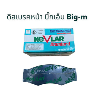 ดิสเบรคหน้า นิสสัน บิ๊กเอ็ม Big-m (1ชุด2ข้าง) KEVLAR