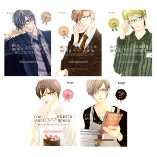 บงกช bongkoch หนังสือการ์ตูนเรื่อง คอลเลคชั่น ∞ หนุ่มแว่นสุดหล่อ เล่ม 1-5 (ขายแยกเล่ม)