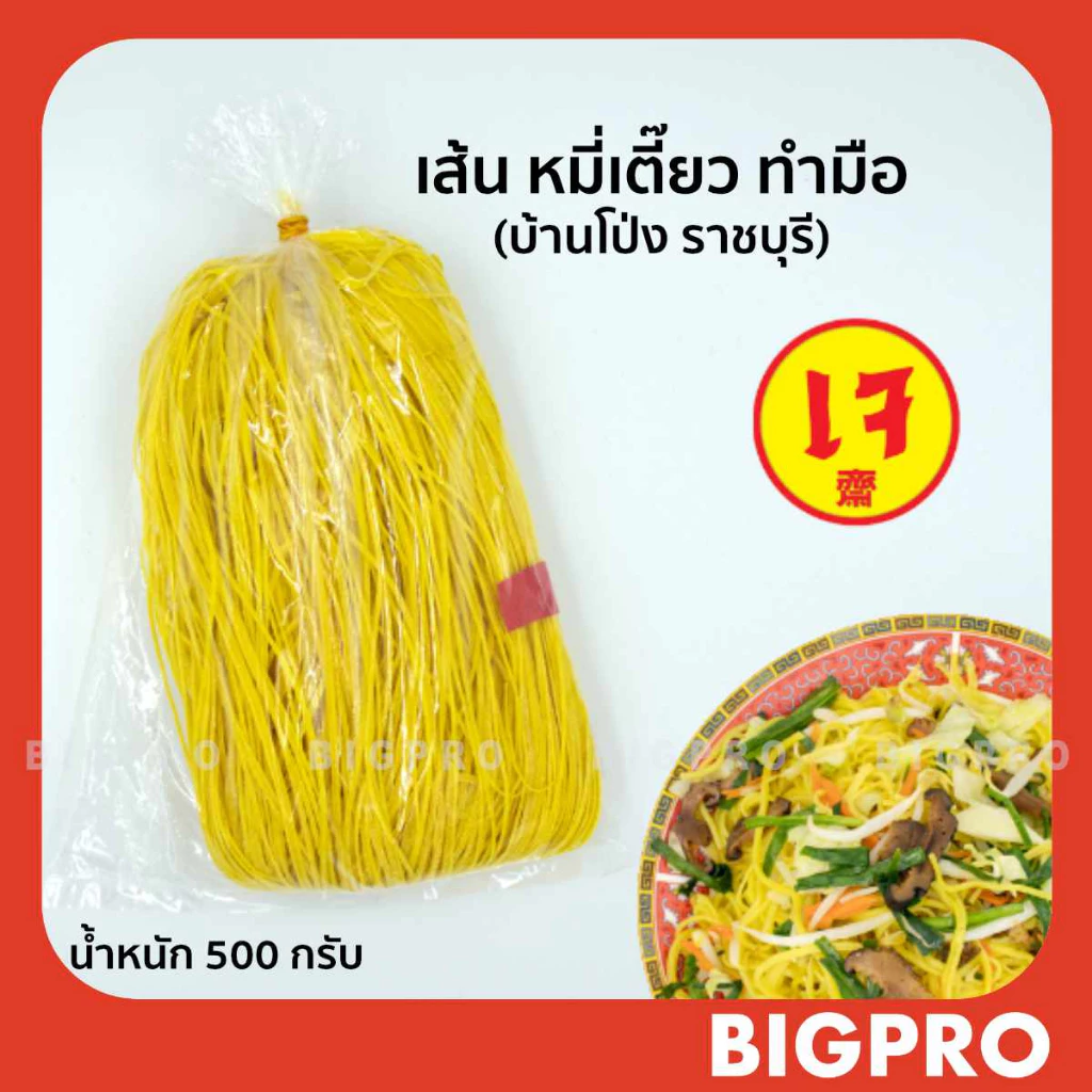 เส้น หมี่เตี๊ยว หมี่ซั่ว บ้านโป่ง (ราชบุรี) (แบบ เข่ง) เส้นเหนียวนุ่ม ของแท้ สูตรดั้งเดิม 500 กรัม