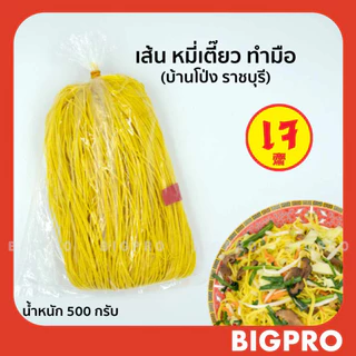 เส้น หมี่เตี๊ยว หมี่ซั่ว บ้านโป่ง (ราชบุรี) (แบบ เข่ง) เส้นเหนียวนุ่ม ของแท้ สูตรดั้งเดิม 500 กรัม