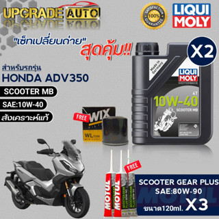 LIQUI MOLY SCOOTER MB 10W-40 ขนาด1L.x2 เซ็ทเปลี่ยนถ่ายADV350cc !ฟรีก.เครื่องWL7200/WIX &amp;เฟืองท้ายMotul 120ml.x3หลอด