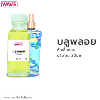 หัวเชื้อหอม กลิ่น วิคตอเรียส์ บลูพลอย ขนาด 30มล.