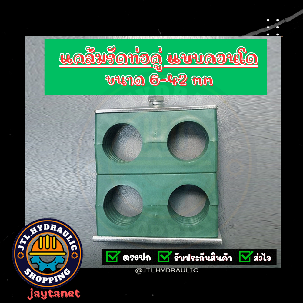 แคล้มรัดท่อ/ที่ยึดท่อ/Tube Clamp/Pipe Clamp/ไฮดรอลิค/แค้ม/แคล้ม คู่แบบคอนโด  รุ่น Standard ขนาด 6-42