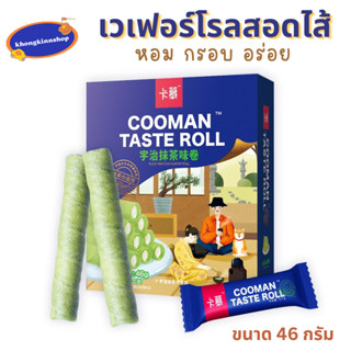 เวเฟอร์โรลสอดไส้ เวเฟอร์ กรอบ อร่อย ขนาด 46 g. 1 กล่องมีประมาณ 9 ชิ้น