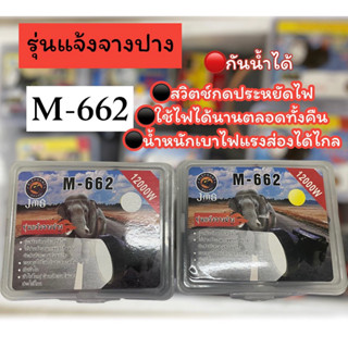 ไฟฉายคาดหัว รุ่น M-662 ไฟส่องกบ ไฟฉายคาดศรีษะ หัวโคม หม้อแบต ไฟฉาย รุ่น M-662