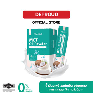 [โปรพิเศษ✨] Deproud เพจหลักของแท้100% MCT Oil Powder น้ำมันมะพร้าวสกัดแบบผง คุมหิว บำรุงผิวพรรณ เร่งการเผาผลาญไขมัน