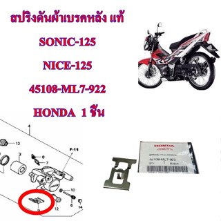 สปริงดันผ้าเบรคหลัง แท้ SONIC-125 / NICE-125 45108-ML7-922 HONDA 1 ชิน