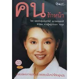 คนรักหน้า โดย แพทย์หญิงนันทภัทร์ สุภาพรรณชาติ  ***หนังสือสภาพ  70%** ******จำหน่ายโดย  ผศ. สุชาติ สุภาพ