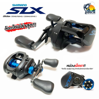 { NEW 2021 แท้มีใบรับประกัน } รอกหยดน้ำ Shimano - SLX รอบ 7  150HG หมุนขวา และ 151HG หมุนซ้าย เหมาะกับนักตกปลายุคใหม่