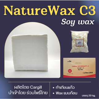 NatureWax C3 :ไขถั่วเหลือง Soy wax C3  โดยบริษัท Cargill ของแท้ ทำเทียนแก้ว เทง่าย หน้าเรียบ บรรจุ 20 kg.