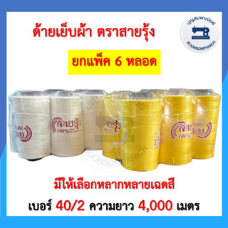 (ยกแพ็ค6หลอด) ด้ายเย็บผ้า ด้ายตราสายรุ้ง ด้ายเย็บเบอร์40/2 ยาว4,000เมตร ด้ายเหนียว จักรเย็บผ้า จักรอุตสาหกรรม ราคาถูก