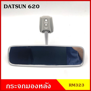 HORSE กระจกมองหลัง RM323 DATSUN ดัทสัน 620 D/S สีเทา กระจกมองในเก๋ง