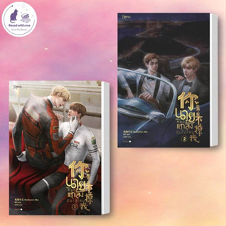 หนังสือ นายหยุดแกล้งฉันได้ไหม เล่ม 2 ผู้เขียน: เจียวถังตงกวา   สำนักพิมพ์: Rose  หนังสือวาย ยูริ ,พร้อมส่ง