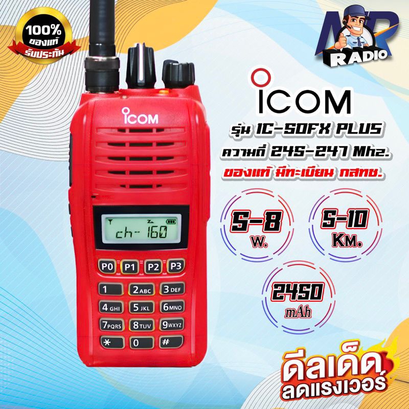 วิทยุสื่อสารสำหรับประชาชนทั่วไป ICOM IC-50FX PLUS ย่าน 245-247 Mhz. อุปกรณ์ครบชุด เครื่องถูกต้องตามกฎหมาย รับประกัน 1ปี
