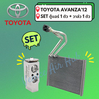 ชุด SET สุดคุ้ม!! ตู้แอร์ 1 ตัว + วาล์วแอร์ 1 ตัว TOYOTA AVANZA 2012 โตโยต้า อแวนซ่า 12 คอล์ยเย็น วาล์ว คอย วาล์วบล็อค