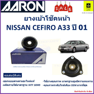 เบ้าโช๊คหน้า นิสสัน เซฟิโร่ Nissan Cefiro A33 ปี 01 ซ้าย-ขวา (ราคาต่อตัว) ยี่ห้อ Aaron ยางคุณภาพสูงมีความทนทาน