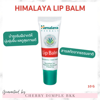 🍒ของแท้·ส่งไว·ถูก🍒Lip Himalaya🍓