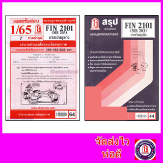 แหล่งขายและราคาชีทราม FIN2101 (MB 203) การเงินธุรกิจ Sheetandbookอาจถูกใจคุณ