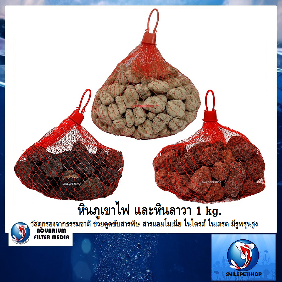 หินภูเขาไฟ และหินลาวา 1 kg.(วัสดุกรองจากธรรมชาติ ช่วยดูดซับสารพิษ สารแอมโมเนีย ไนไตรต์ ไนเตรต มีรูพรุนสูง)