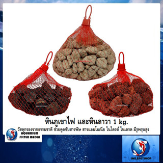 หินภูเขาไฟ และหินลาวา 1 kg.(วัสดุกรองจากธรรมชาติ ช่วยดูดซับสารพิษ สารแอมโมเนีย ไนไตรต์ ไนเตรต มีรูพรุนสูง)