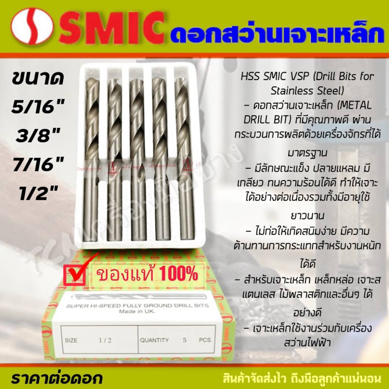 SMIC ดอกสว่านไฮสปีด เจาะเหล็ก เจาะสแตนเลส ขนาด5/16, 3/8, 7/16, 1/2 นิ้ว ( ราคาต่อดอก )