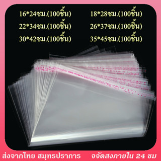 ถุงแก้วฝากาว 100ใบ สีโปร่งใส ฝาครอบกาวจะปิดผนึกตัวเอง เสื้อผ้า เครื่องประดับ และสิ่งของต่างๆ สามารถปิดผนึกได้