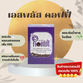 พร้อมส่ง! S Plus coffee 1 กล่อง 17 ซอง ของแท้100%