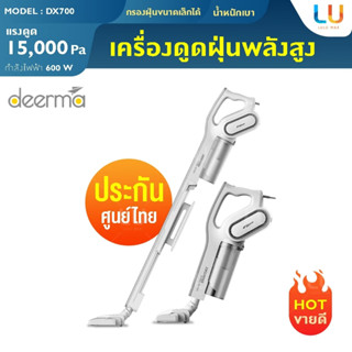 DEERMA DX700 2in1 Verticalhand-held 2 in 1 เครี่องดูดฝุ่น พลังดูดสูง 15000 pa เครื่องดูดฝุ่นเปลี่ยนหัวได้ เครื่องดูดฝุ่น