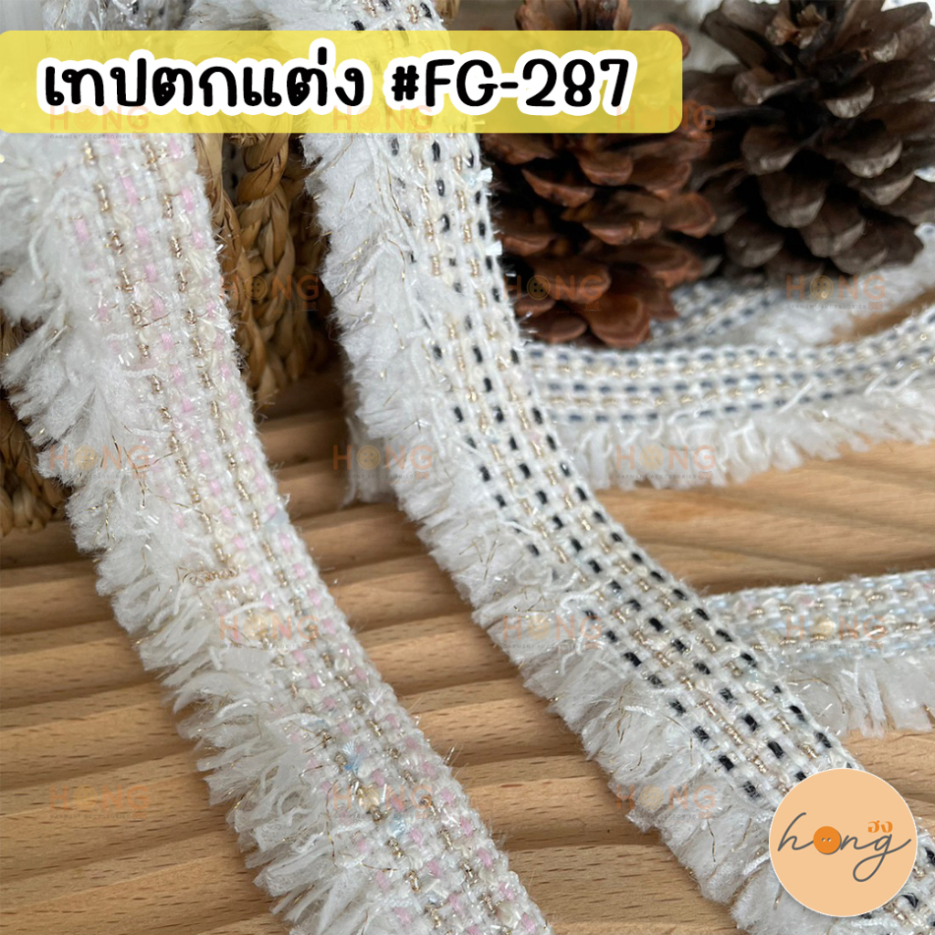 เทปตกแต่ง #FG-287 กว้าง 25 mm 1หลา(90 cm) สั่งขั้นต่ำ 1 หลา มี 6สี [พร้อมส่งในไทย]