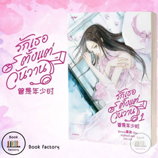 หนังสือ รักเธอตั้งแต่วันวานเล่ม 1 (4 เล่มจบ) นักเขียนชิงเหม่ย  สำนักพิมพ์ อรุณ มาใหม่ (พร้อมส่ง)#bookfactory