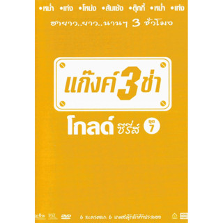 [ DVD มีปก+สกรีนแผ่น-ไม่มีกล่อง ] แก๊งค์ 3 ช่า โกลด์ ซีรี่ส์ ชุด 7 ( 1 DVD )