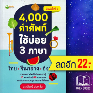 4,000 คำศัพท์ใช้บ่อย 3 ภาษา ไทย-จีนกลาง-อังกฤษ | ต้นกล้า นพพิชญ์ ประหวั่น