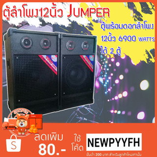 ตู้ลําโพง12นิ้ว Jumper ตู้พร้อมดอกลำโพง12นิ้ว 6900 Watts  ได้ 2 ตู้ เสียงดีเบสแน่น