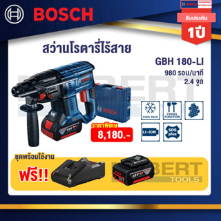 Bosch Starter GBH 180 สว่านโรตารี่ 18 โวลต์ ระบบ SDS Plus (Brushless) พร้อมแบตเตอรี่ GBA 18V 4.0Ah และ แท่นชาร์จเร็ว