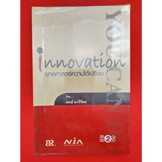 Innovation ยุทธศาสตร์ความได้เปรียบ