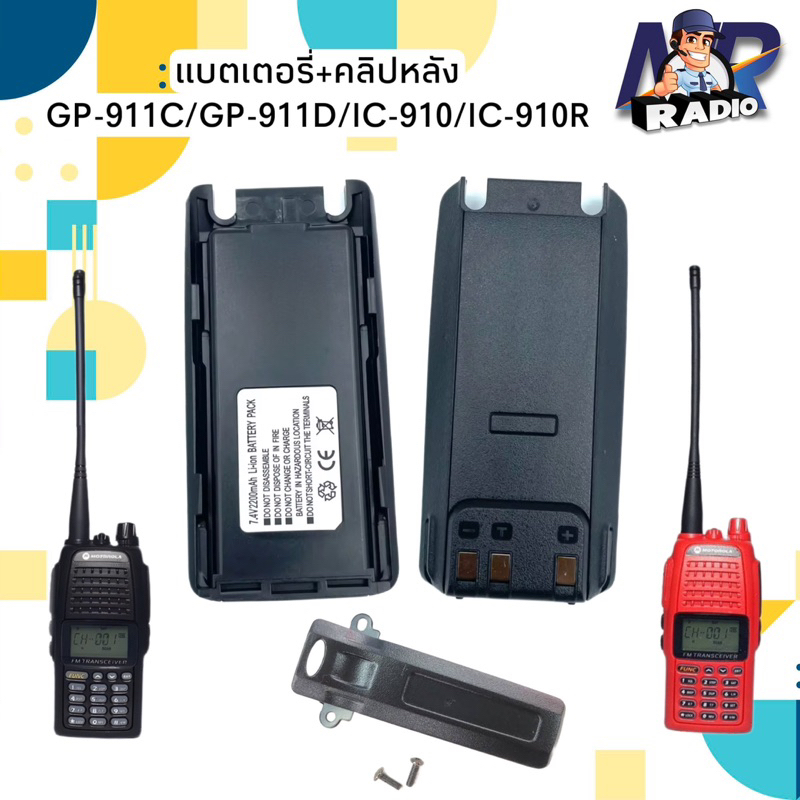 แบตเตอร์รี่+คลิปหลัง วิทยุสื่อสาร ตรงรุ่น MOTOROLA GP911C,GP911C/ICOM IC910,IC9910R และรุ่นๆอื่นๆ ที