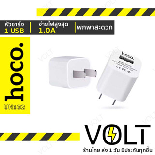 ราคา⚡️ประกัน1ปี ⚡️ Hoco UH102 หัวชาร์จ 1USB หัวสำหรับ iOS 1ช่อง จ่ายไฟ 1.0A hc2