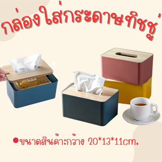 กล่องทิชชู่ฝาไม้ สำหรับห้องรับแขกหรือตกแต่งบ้าน