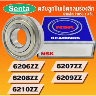 NSK 6206ZZ 6207ZZ 6208ZZ 6209ZZ 6210ZZ  2Z Z ตลับลูกปืนเม็ดกลมร่องลึก ฝาเหล็ก (DEEP GROOVE BALL BEARINGS NSK)