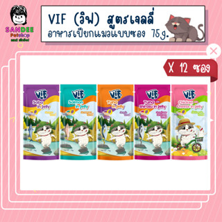 📦ยกโหล📦Felina Canino Vif เฟลินา คานิโน วิฟ อาหารเปียกแมวเกรดซุปเปอร์พรีเมี่ยม สูตรเจลลี่ 75 กรัม