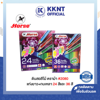 💙KKNT | สีไม้ ดินสอสีไม้ ตราม้า แท่งยาวพร้อมกบเหลา 24สีและ36สี กล่องสีม่วง *ใหม่สีสะท้อนแสงในกล่อง (ราคา/กล่อง)