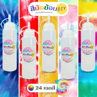สีมัดย้อม DIY ขวดบีบ 200 ml และสีเติม 24 สี มัดย้อม สีสำหรับมัดย้อม สีมัดย้อมเย็น สีมัดย้อมพาสเทล สีมัดย้อมสำเร็จรูป