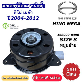 มอเตอร์พัดลม หม้อน้ำ Hino Mega 24V (HYTEC 8490) ฮีโน่ เมก้า ปี2004-12 Hino Mega Fan Motor มอเตอร์ มอเตอร์พัดลมหม้อน้ำ