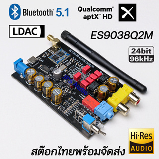 ES9038 เครื่องรับบลูทูธ 5.1 QCC5125 DAC ES9038Q2M 24BIT 96KHz พร้อมส่ง