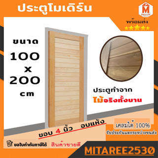 ประตู 100x200ซม. ประตูไม้ ประตูโมเดิร์น ประตูห้องนอน ประตูหน้าบ้าน ประตูหลังบ้าน ประตูไม้จริง *แต่ละบานลายจะไม่เหมือนกัน